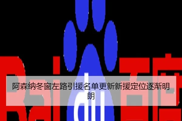 阿森纳冬窗左路引援名单更新新援定位逐渐明朗