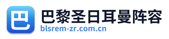 巴黎圣日耳曼阵容